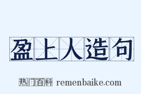 盈上人造句是什么意思的图片